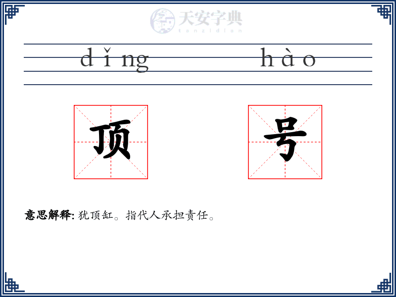 顶号