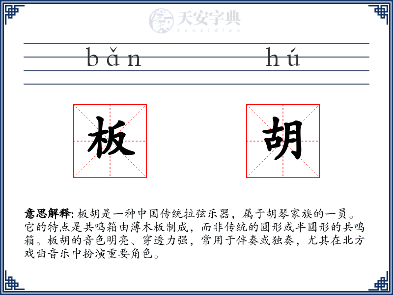 板胡
