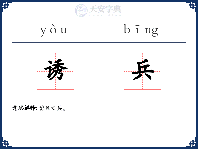 诱兵