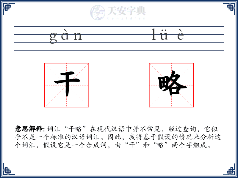 干略