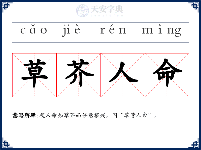 草芥人命