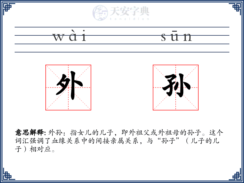 外孙
