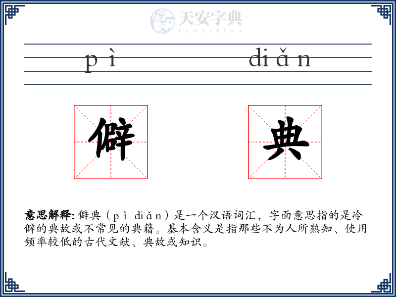 僻典