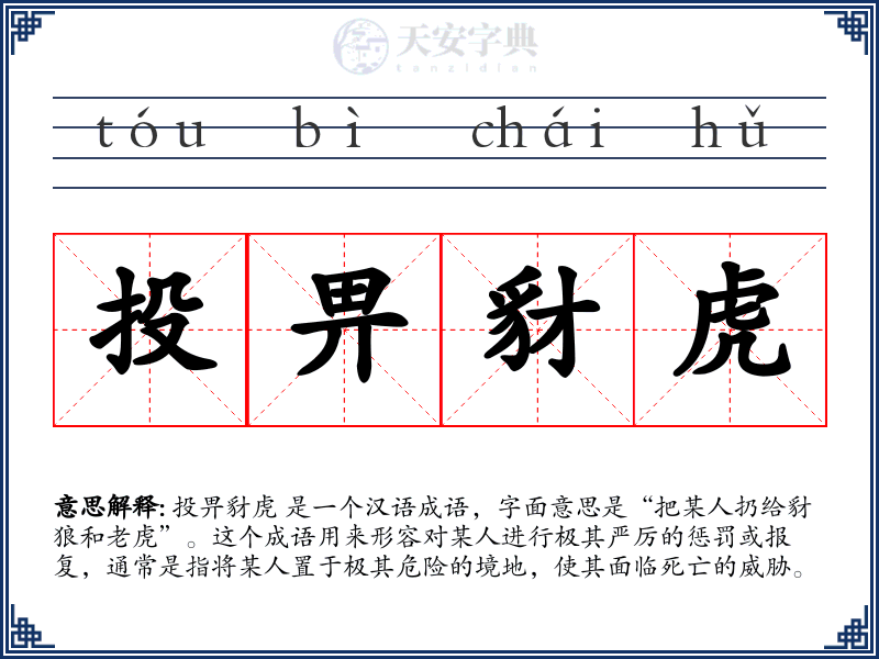 投畀豺虎