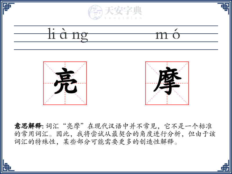 亮摩