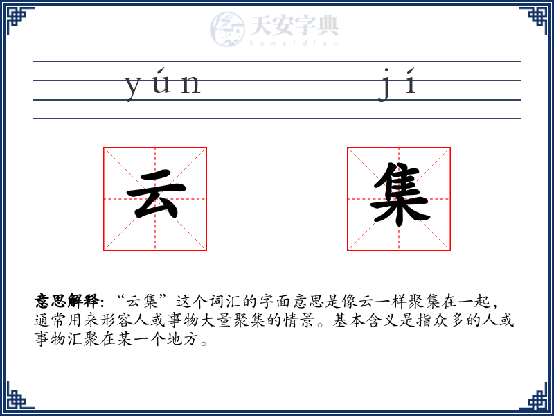 云集