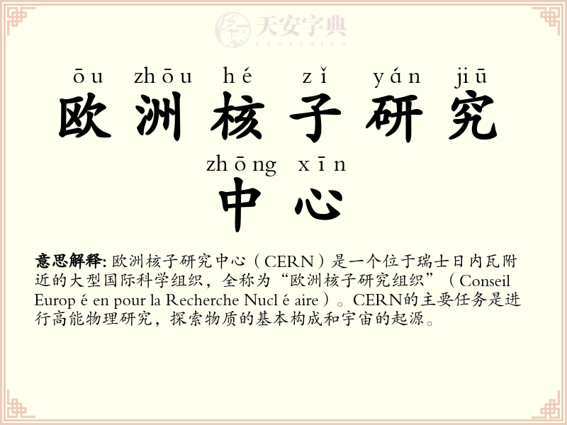 欧洲核子研究中心