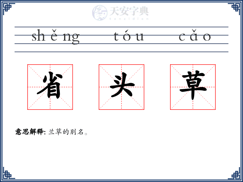 省头草