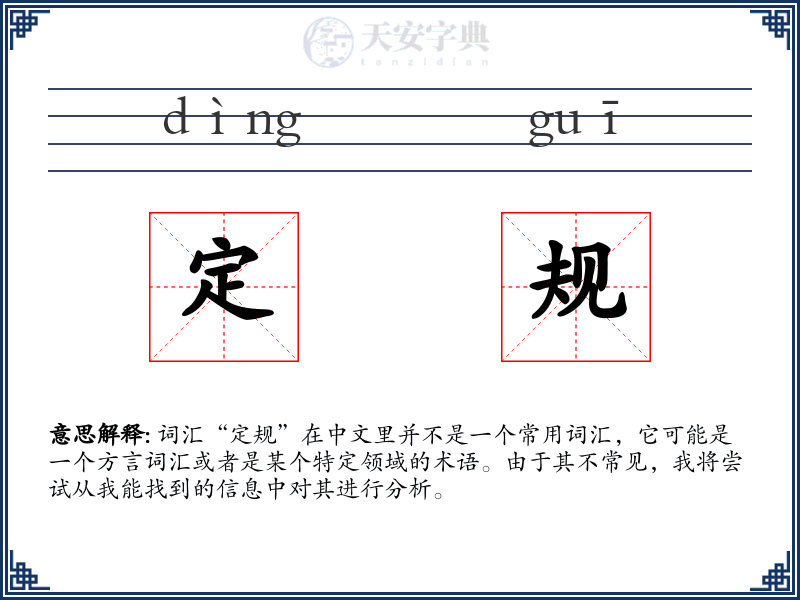 定规