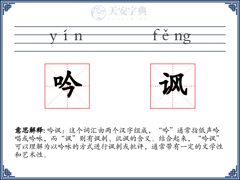 吟讽