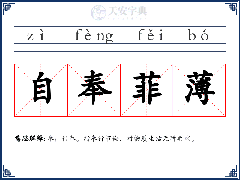 自奉菲薄