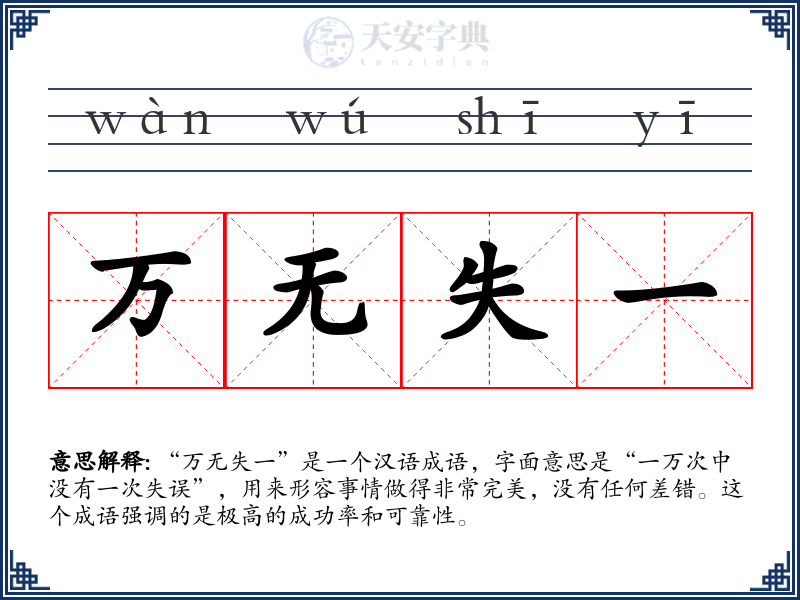 万无失一