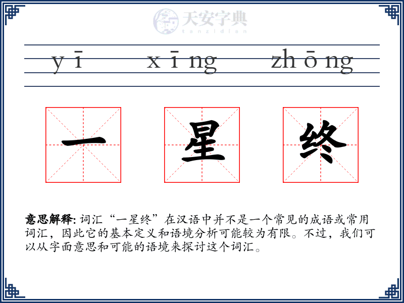 一星终