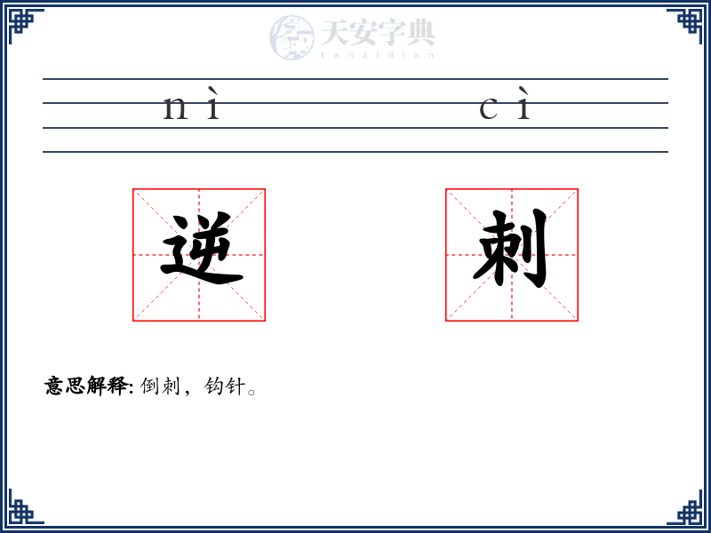 逆刺