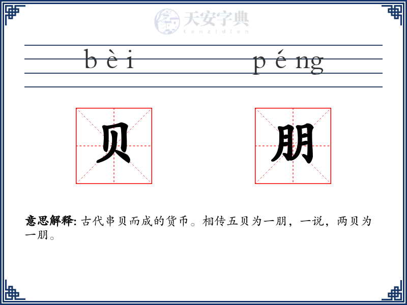 贝朋