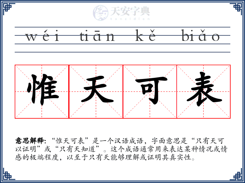 惟天可表