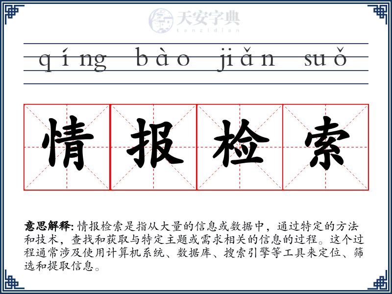 情报检索