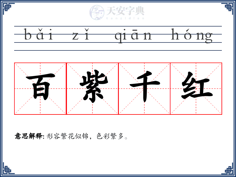 百紫千红