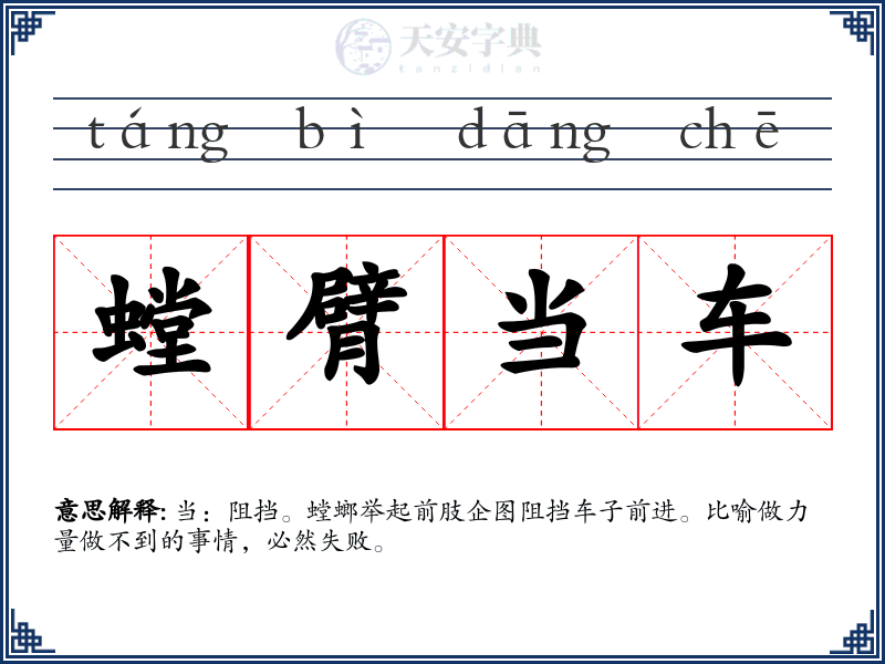 螳臂当车