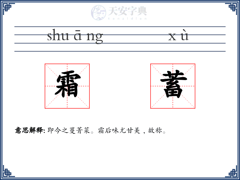 霜蓄
