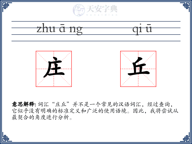 庄丘