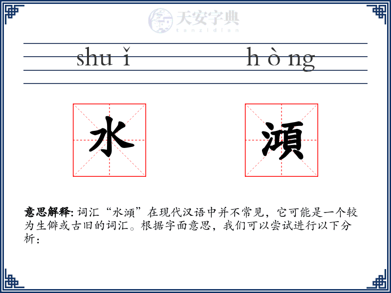 水澒