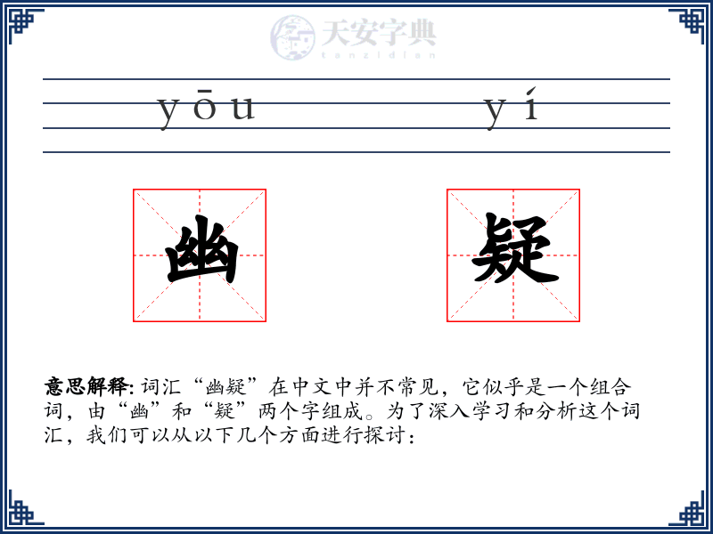 幽疑