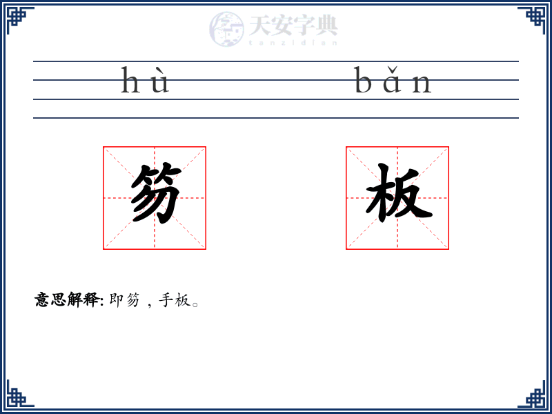 笏板