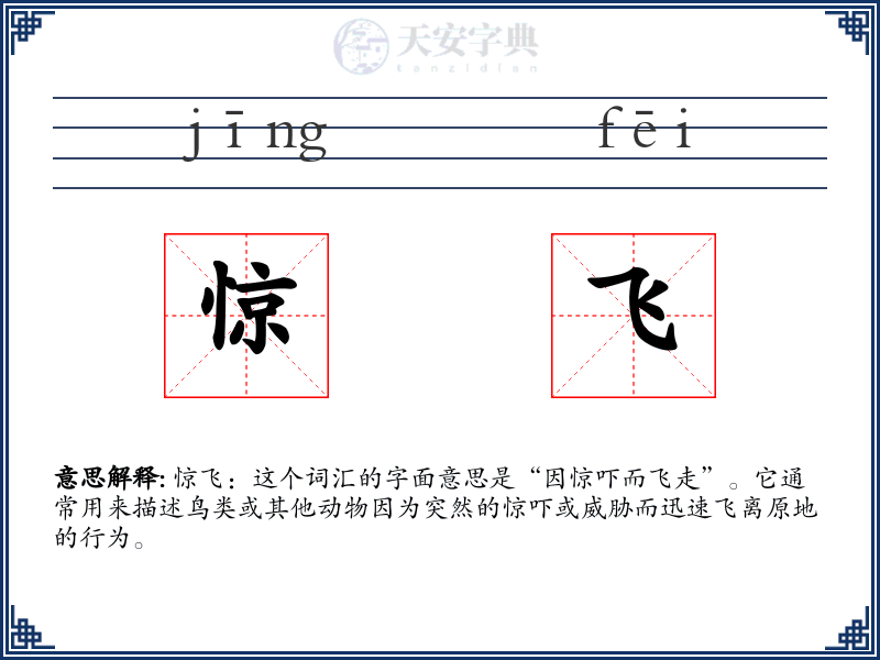 惊飞