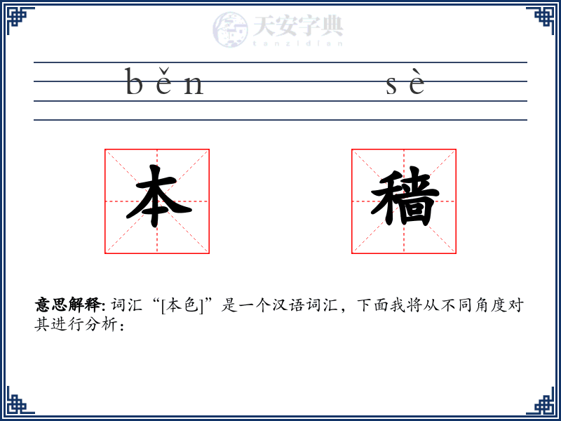 本穑