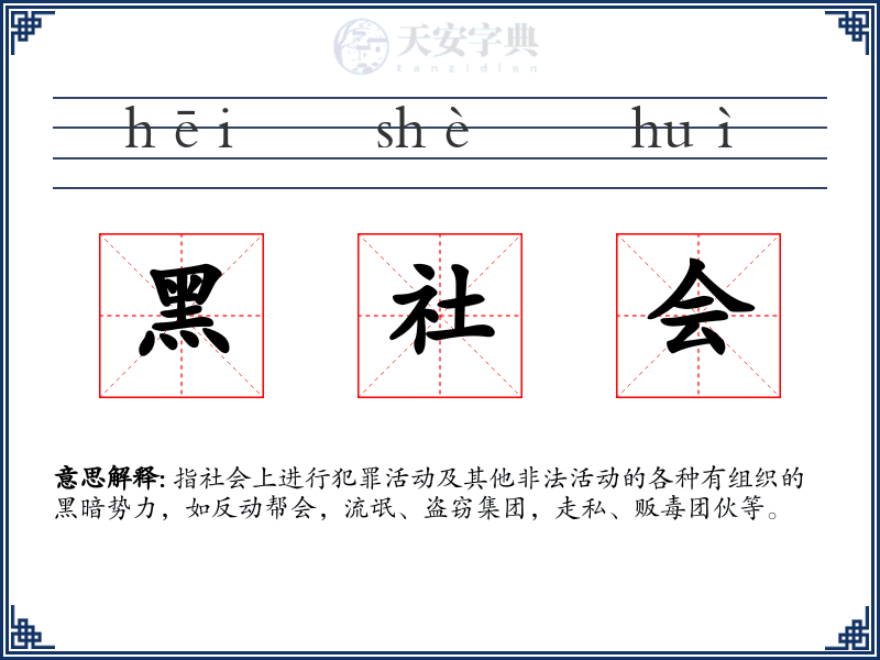 黑社会