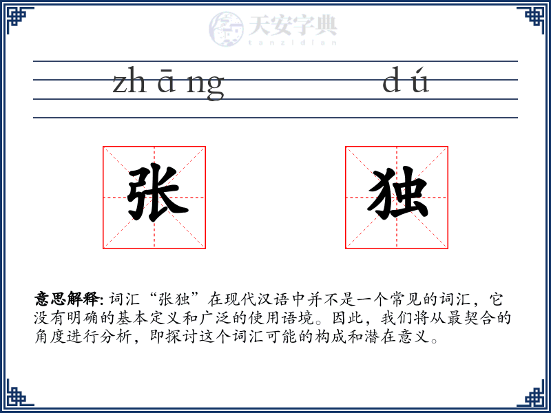 张独