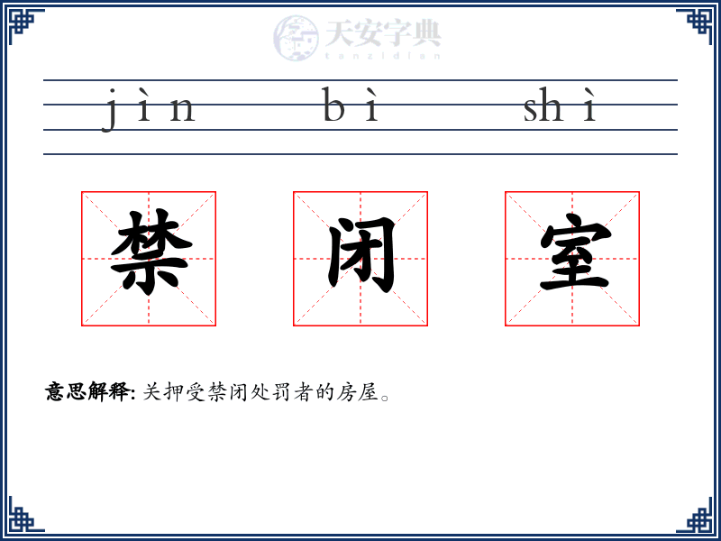 禁闭室