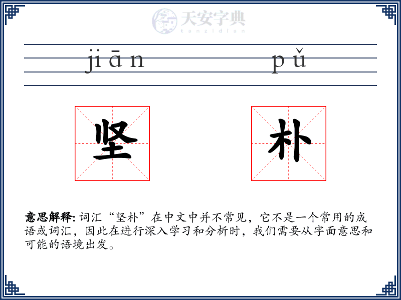坚朴