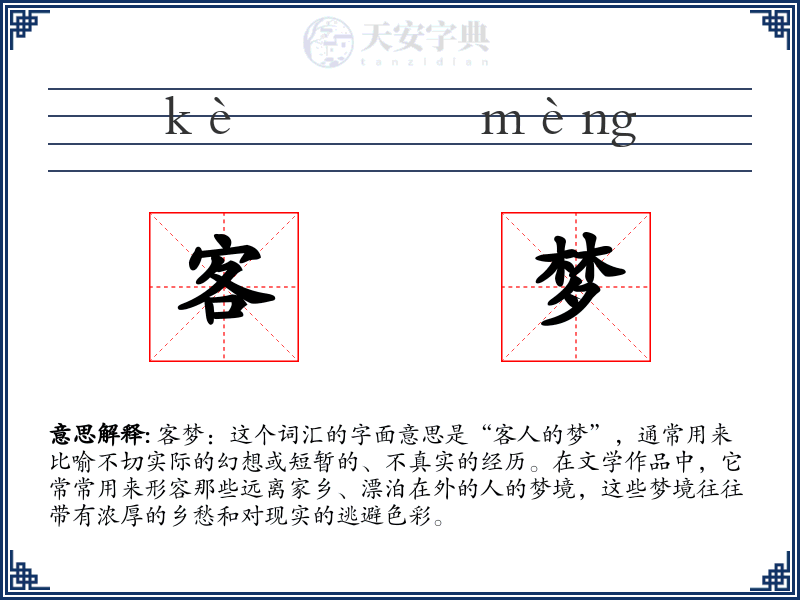 客梦