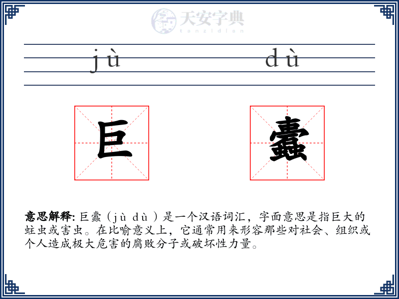 巨蠹