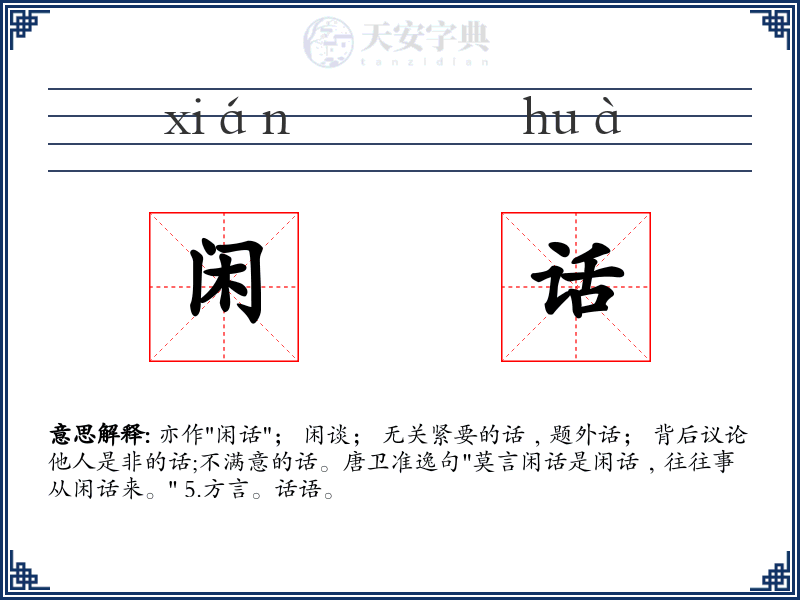 闲话