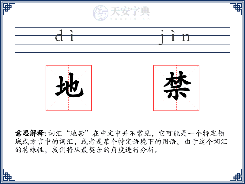 地禁