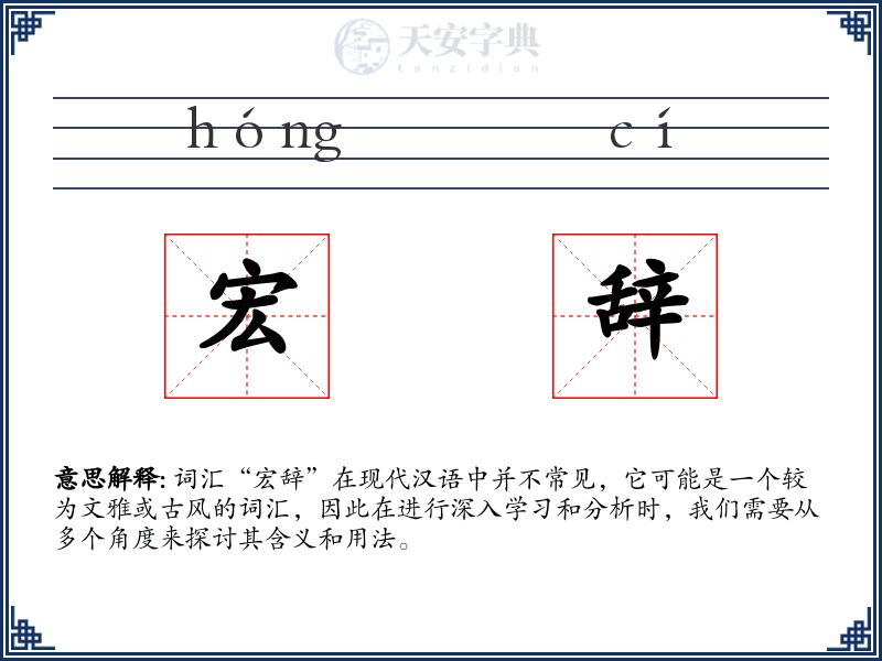 宏辞
