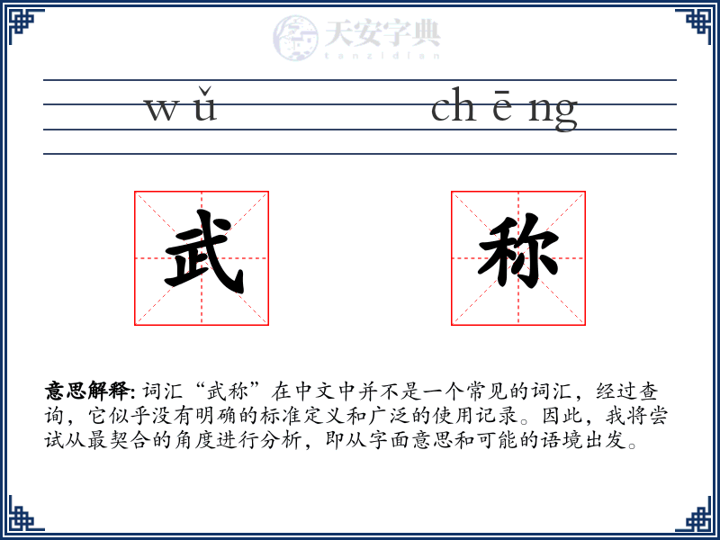 武称