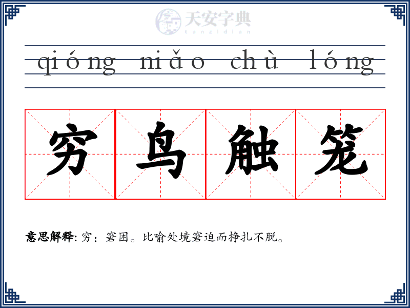 穷鸟触笼