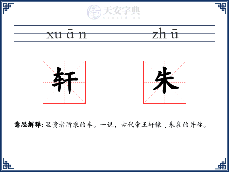 轩朱