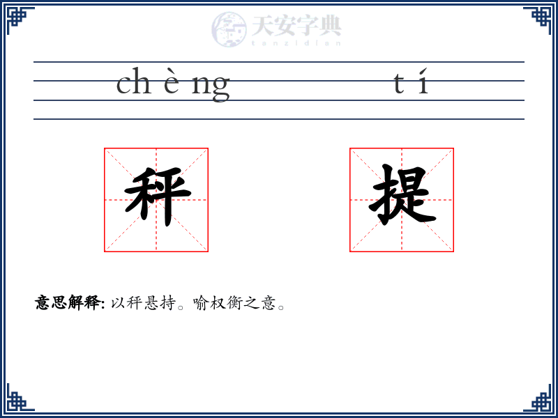 秤提