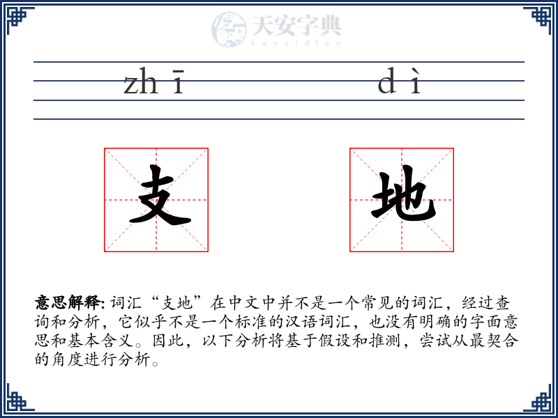 支地