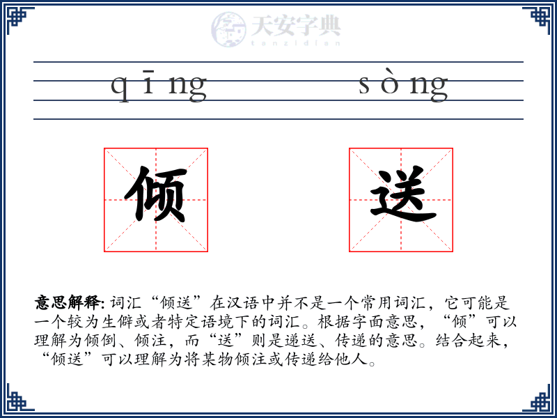 倾送