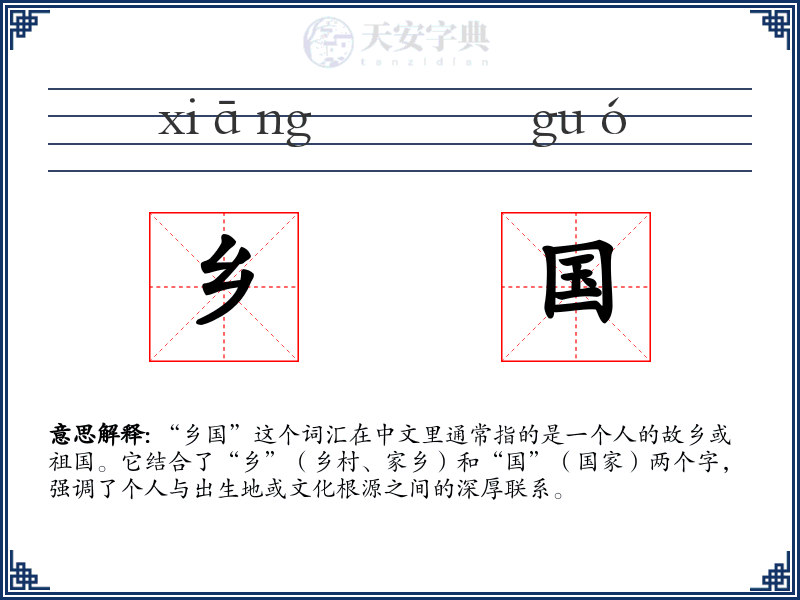乡国