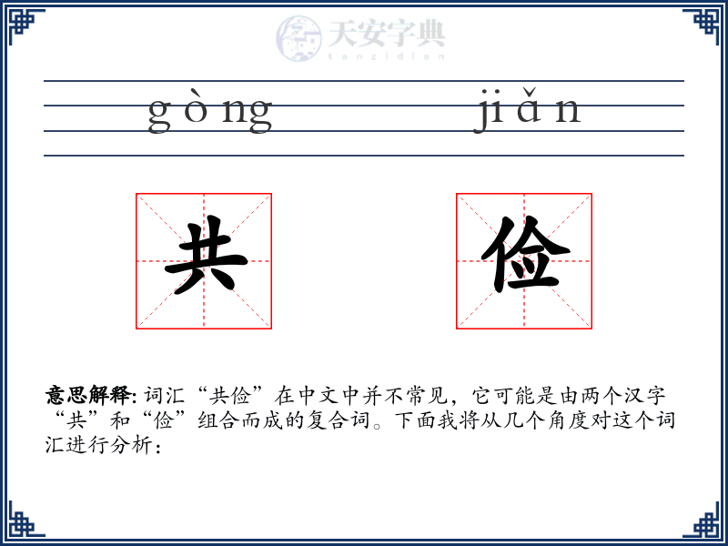 共俭