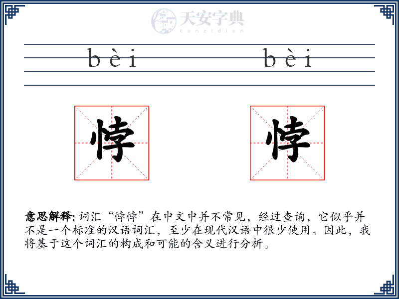 悖悖