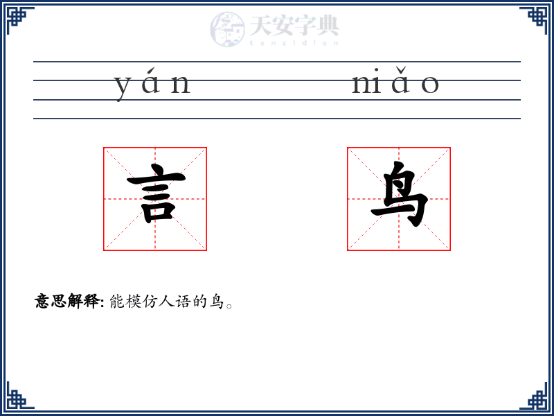 言鸟