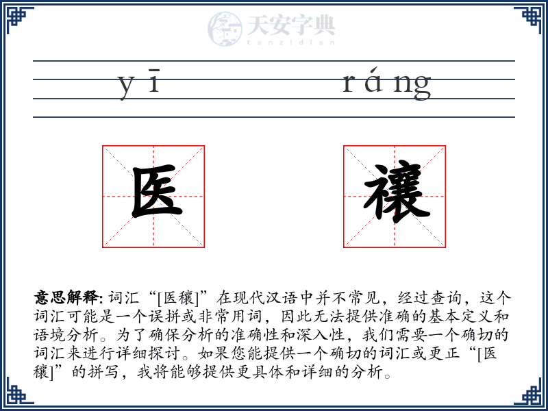 医禳